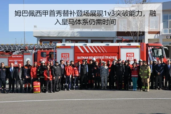 姆巴佩西甲首秀替补登场展现1v3突破能力，融入皇马体系仍需时间
