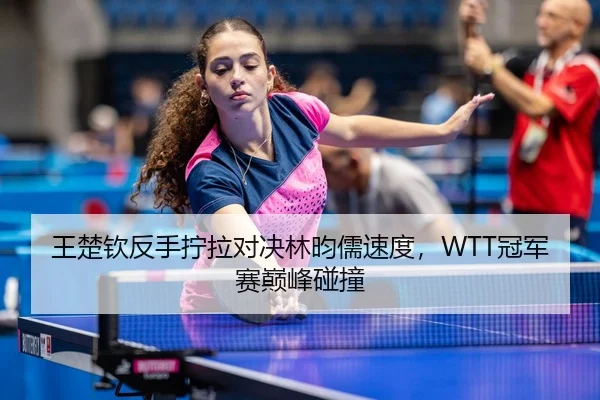 wang-chu-qin-fan-shou-ning-la-dui-jue-lin-yun-ru-su-du-guan-jun-sai-dian-feng-peng-zhuang-3-220.jpg