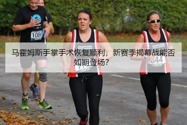 ma-huo-mu-si-shou-zhang-shou-shu-hui-fu-shun-li-xin-sai-ji-jie-mu-zhan-neng-fou-ru-qi-deng-chang-2-425.jpg