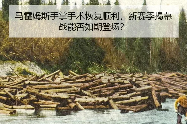 ma-huo-mu-si-shou-zhang-shou-shu-hui-fu-shun-li-xin-sai-ji-jie-mu-zhan-neng-fou-ru-qi-deng-chang-3-881.jpg
