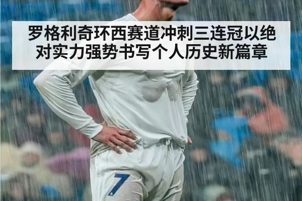 罗格利奇环西赛道冲刺三连冠以绝对实力强势书写个人历史新篇章