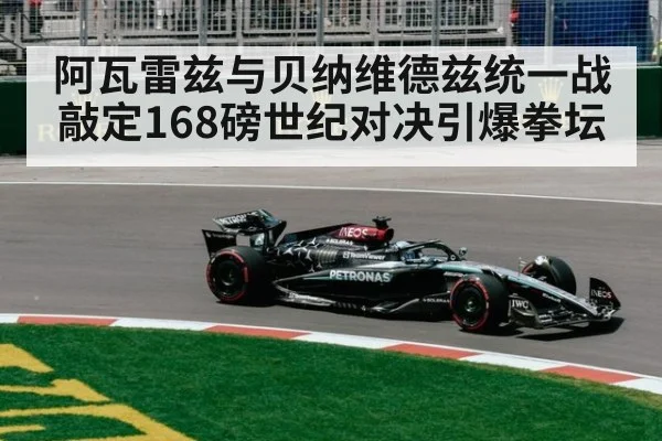 阿瓦雷兹与贝纳维德兹统一战敲定168磅世纪对决引爆拳坛