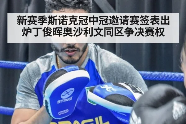 新赛季斯诺克冠中冠邀请赛签表出炉丁俊晖奥沙利文同区争决赛权