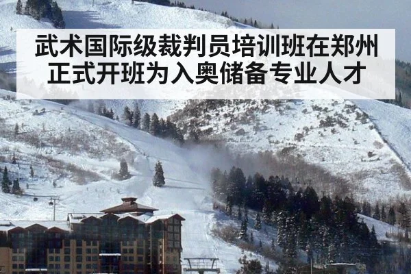 武术国际级裁判员培训班在郑州正式开班为入奥储备专业人才