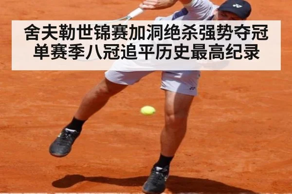 舍夫勒世锦赛加洞绝杀强势夺冠 单赛季八冠追平历史最高纪录